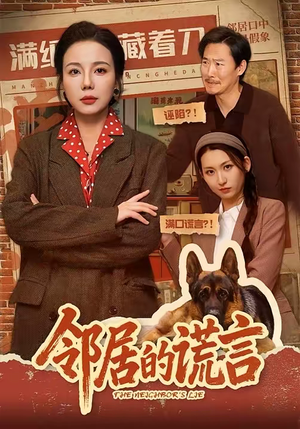 邻居的谎言（70集）短剧推荐我每天持续更新