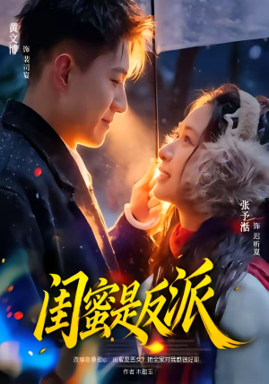 闺蜜是反派（81集）短剧追到爽热门短剧抢先看