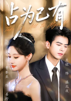 占为己有（60集）精彩短剧天天更新