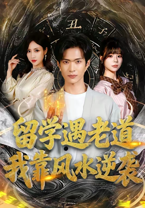 留学遇老道，我靠风水逆袭（81集）一口气免费看完这部短剧大结局