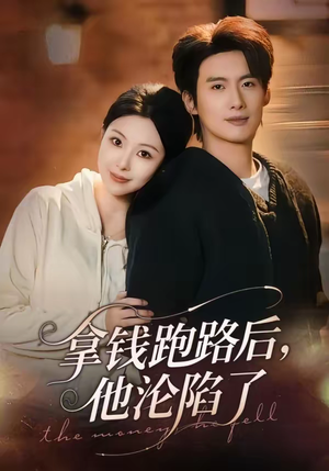 拿钱跑路后，他沦陷了（70集）短剧最热榜最近火