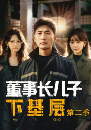 董事长儿子下基层2（70集）超火爆短剧抢先看全集