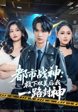 都市战神：救下双美后我一路封神（80集）热播短剧推荐分享