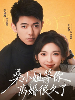 桑小姐，等你离婚很久了（70集）无需掏钱整部剧免费看短剧