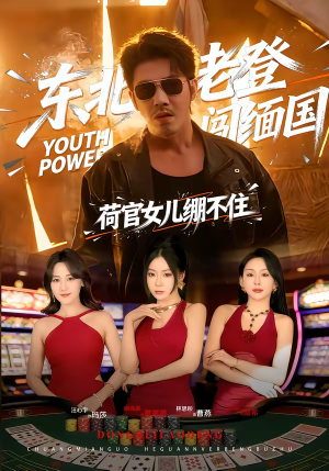 东北老登闯缅国，荷官女儿绷不住（80集）好看到停不下来的短剧