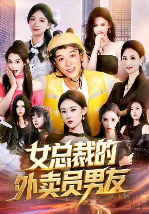 女总裁的外卖员男友（80集）短剧追到爽全集完整版