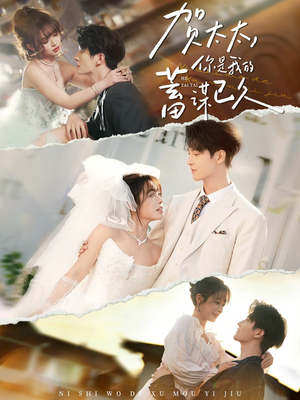 贺太太,你是我的蓄谋已久(100集) 贺太太,你是我的蓄谋已久(100集)短剧女演员排行榜