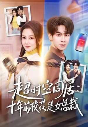 超时空同居：十年前校花是女总裁（78集）排行榜前十短剧任你看