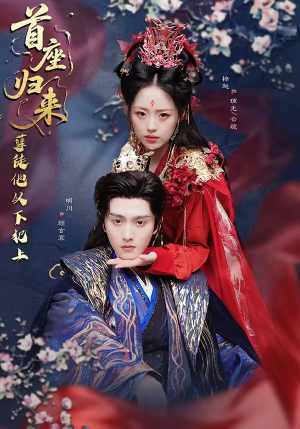 首座归来，孽徒他以下犯上（70集）精彩短剧在线观看