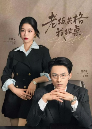 老板失格我掀桌（42集）全集免费观看西瓜短剧