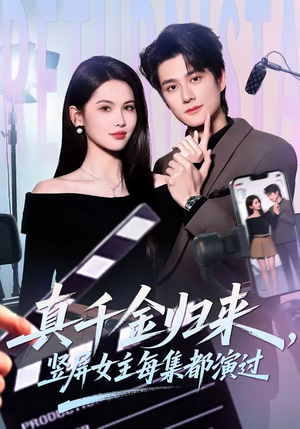 真千金归来，竖屏女主每集都演过（80集）好看的短剧抢先看