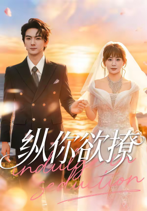纵你欲撩（65集）免费短剧完整版在线观看