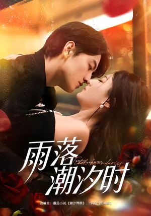 雨落潮汐时（74集）每天分享不一样短剧剧情
