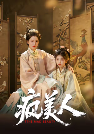 疯美人（60集）古装穿越短剧推荐