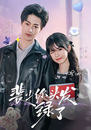 裴少你头发绿了（80集）一毛不花追完短剧的平台精选