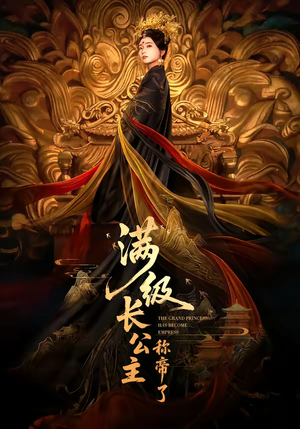 满级长公主称帝了（81集）排行榜前十短剧