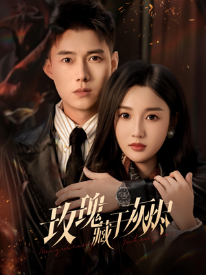 玫瑰藏于灰烬（70集）全部免费看全集短剧