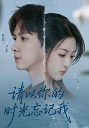 请以你的时光忘记我（60集）最新火爆短剧来袭