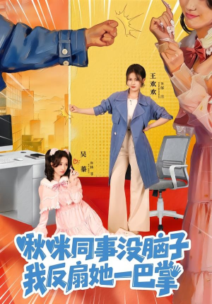 啾咪同事没脑子,我反扇她一巴掌(63集) 啾咪同事没脑子,我反扇她一巴掌(63集)免费在线尽享全集短剧