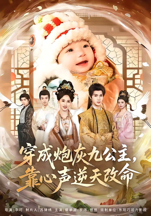 穿成炮灰九公主，靠心声逆天改命（70集）最新火爆短剧来袭