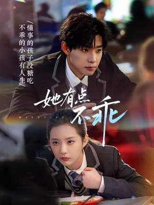 她有点不乖（70集）红果短剧免费看荃集