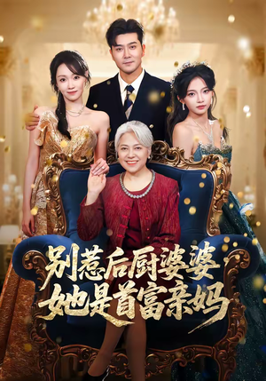 别惹后厨婆婆,她是首富亲妈(56集) 别惹后厨婆婆,她是首富亲妈(56集)巨好看的短剧推荐