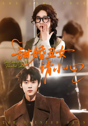 甜婚丑女请小心（82集）不要钱也能看完整部短剧