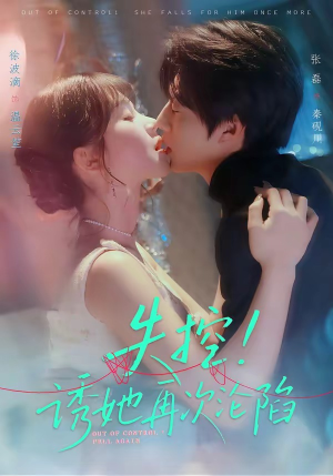 失控!诱她再次沦陷(80集) 失控!诱她再次沦陷(80集)短剧全集VR沉浸版