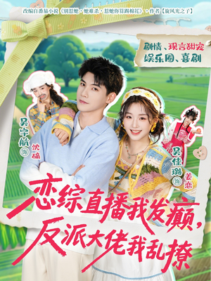 恋综直播我发癫，反派大佬我乱撩（105集）百亿好看短剧推荐