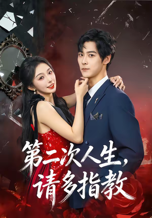 第二次人生,请多指教(80集) 第二次人生,请多指教(80集)在哪里可以看全集短剧