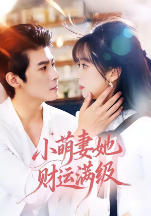 小萌妻她财运满级（71集）一起看短剧下集更精彩