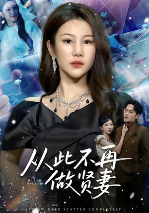 从此不再做贤妻（60集）新短剧推荐正在热播