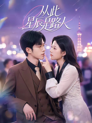 从此星辰是路人（50集）热门短剧抢先看全集