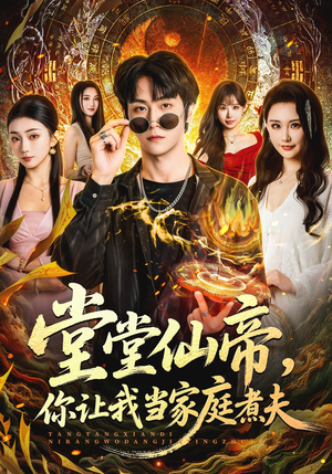 堂堂仙帝，你让我当家庭煮夫（70集）短剧大结局全集解锁