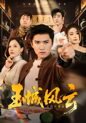 玉城风云之点石成金（61集）短剧推荐太好看了