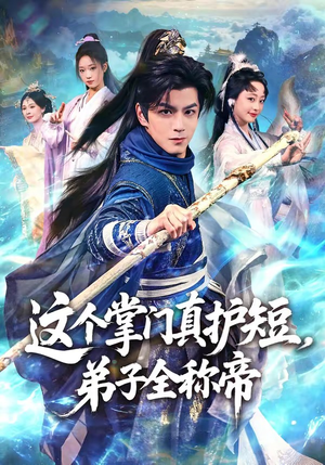 这个掌门真护短，弟子全称帝（70集）千万短剧抢先看全集