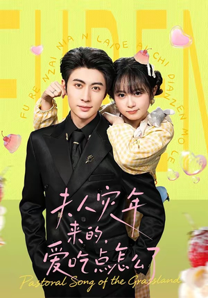 夫人灾年来的,爱吃点怎么了(100集) 夫人灾年来的,爱吃点怎么了(100集)爆火短剧追不停