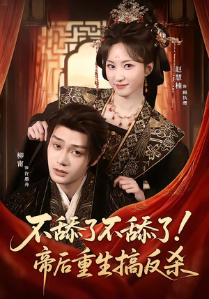 不舔了不舔了！帝后重生搞反杀（67集）免费短剧完整版