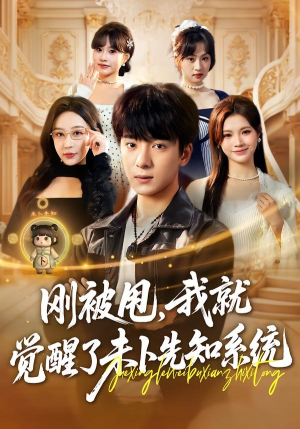 刚被甩,我就觉醒了未卜先知系统(70集) 刚被甩,我就觉醒了未卜先知系统(70集)红果短剧免费看荃集