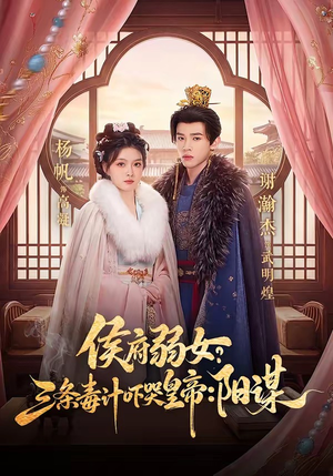 侯府弱女？三条毒计吓哭皇帝：阳谋（99集）一口气免费看全集短剧