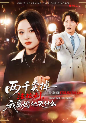 两千卖掉法拉利,我离婚他哭什么(44集) 两千卖掉法拉利,我离婚他哭什么(44集)免费短剧观看爽翻天