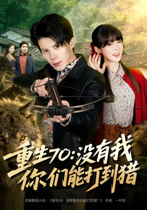 重生70:没有我你们能打到猎(80集) 重生70:没有我你们能打到猎(80集)简直不要太好看的短剧排行榜