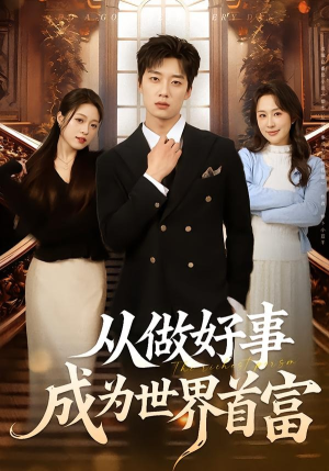 从做好事成为世界首富（80集）最新上映的短剧
