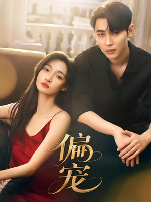 偏宠（54集）一键观看免费短剧