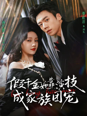 假千金她靠演技成家族团宠（79集）火爆热门短剧抢先看