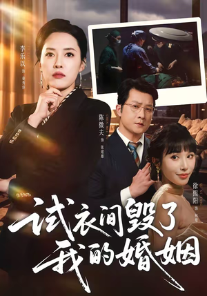 试衣间毁了我的婚姻（43集）深夜短剧精彩分享