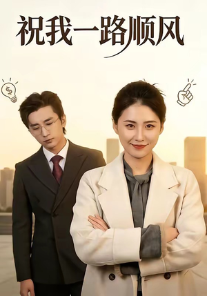 祝我一路顺风（70集）一口气追到短剧大结局超过瘾
