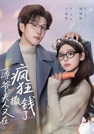 薄爷，夫人又在疯狂撒钱了（79集）好看又上头的短剧太解气了