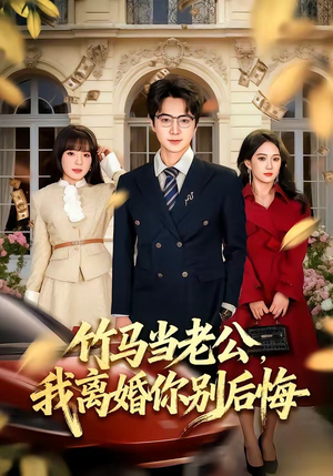 竹马当老公,我离婚你别后悔(63集) 竹马当老公,我离婚你别后悔(63集)短剧全集大结局