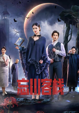 忘川客栈（56集）好看到停不下的短剧